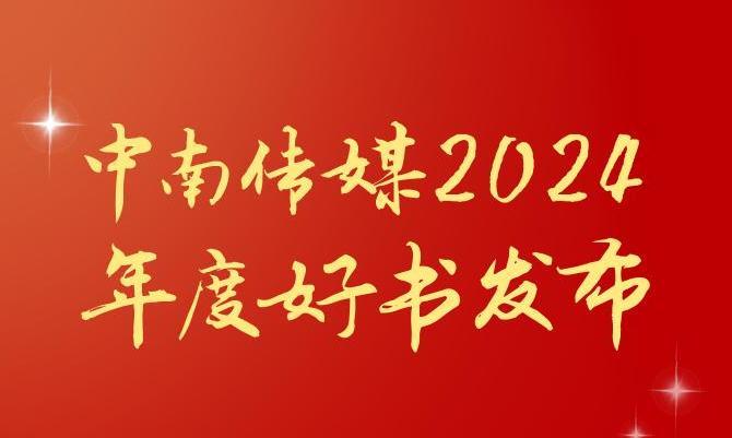 共享閱讀之美，2024年度“中南好書”揭曉